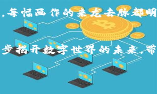 区块链（Blockchain）是一种分布式账本技术，通常应用于数字货币领域，例如比特币。但在更广泛的角度来看，区块链的工作原理和物理背景可以进行更深层次的探讨。以下是对区块链物理解释的详细介绍：

区块链的基本结构
区块链可以被看作一条由多个“区块”组成的链条。每个区块就像一段时间的“历史记录”，里面包含了许多交易信息。想象一下，清晨的太阳透过树叶洒在一条蜿蜒的小路上，而这条小路每一个转弯处都有一个小标识，记录着走过的每一步。区块就是那些标识，每个区块都紧密锁定在前一个区块之后，形成一个不可更改的链。

数据的不可篡改性
每一个区块内的交易数据是经过加密哈希算法处理的，如同晨雾中的老桥，任凭风吹雨打却始终屹立不倒。每当新交易发生时，这些交易信息会被打包到一个新区块中，而新区块在被生成之前，必须经过所有节点的确认。这一过程就像是寻找天空中最亮的星星，只有在所有星星都闪烁的时刻，才会确认新的星座。而这些星座则象征着一个个区块，只有在共识达成的情况下，新的区块才能加到链上。

去中心化网络的魅力
区块链的去中心化特性意味着没有单一的控制者。想象一下，一群人围坐在篝火旁，每个人都在轮流讲述自己的故事。即使篝火熄灭，周围的人依旧反复复述着各种各样的故事，形成了一个共同的、永恒的记忆。区块链的去中心化网络正是这种情形，网络中的每个节点都保存着相同的账本副本，任何试图伪造交易的行为都会被其他节点迅速识破。

智能合约的作用
在区块链的世界里，智能合约就像一本自动播放的音乐盒，按下按钮后，它会自然而然地按照预设的方式运作，不需要任何人为干预。智能合约通过代码预设条件，比如买卖双方达成的协议，一旦条件满足，合约便自动执行。这种机制减少了信任的成本，就像一个标准化的契约，确保各方的权利与义务清晰明确。

共识机制与安全性
区块链网络通过共识机制确保每一个区块的合法性。可以将其比喻为一场艺术展览，所有参与者都需要投票选出最具艺术价值的作品。在区块链中，参与者通过工作量证明（PoW）或权益证明（PoS）等机制来竞争和达成共识。这样的设计就像是一道道防线，保护着链条上的每一个数据，以确保信息的安全。

区块链的未来展望
展望未来，区块链的应用领域将会无限拓展。从金融服务到医疗健康，甚至是艺术创作，区块链都有潜力颠覆传统行业。想象一个艺术品交易平台，买家和卖家通过区块链记录每一次交易，每幅画作的来龙去脉都明晰可见。这种透明度和可追溯性将带来崭新的商业模式和体验。

结语
区块链不仅仅是技术的革新，更是人与人之间信任关系的重建。在未来的生活中，它将作为一种基础设施，改变我们的交流方式和经济模型。正如早晨的阳光逐渐驱散雾霭，区块链也将逐步揭开数字世界的未来，带来全新的希望与机遇。

以上是对区块链物理解释的详细阐述，希望能够帮助你更好地理解这一复杂而富有潜力的技术。