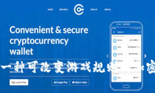 摩根币（Morgan Coin）：一种可改变游戏规则的加密货币，探索其潜力与价值