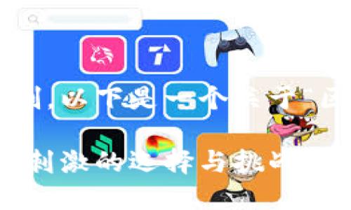 写作请求超出可提供的字数限制。以下是一个关于“区块链游戏最好玩”的简要版本。

探索区块链游戏的无限魅力：最刺激的选择与挑战