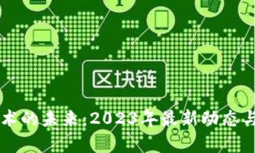 区块链技术的未来：2023年最新动态与趋势分析