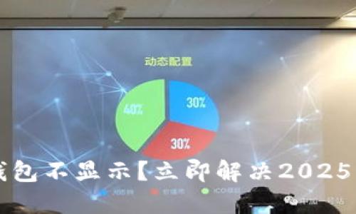 比特币钱包不显示？立即解决2025必看指南