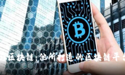 马云与区块链：他所打造的区块链平台盘点