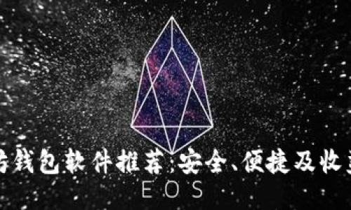 最佳以太坊钱包软件推荐：安全、便捷及收益提升指南