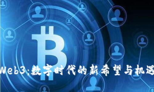 Web3：数字时代的新希望与机遇