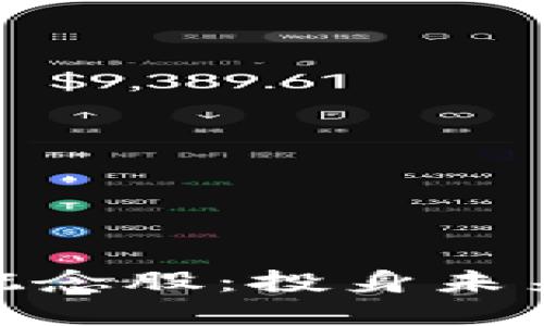 探索区块链管理概念股：投身未来金融的投资机会