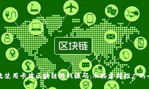 如何高效使用卡牌区块链游戏源码：从搭建到推广的全面指南