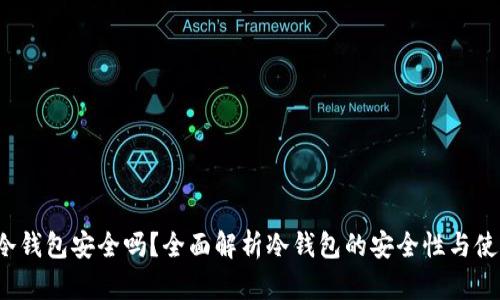 Web3冷钱包安全吗？全面解析冷钱包的安全性与使用技巧