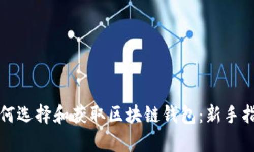 如何选择和获取区块链钱包:新手指南