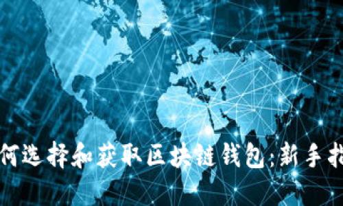 如何选择和获取区块链钱包:新手指南