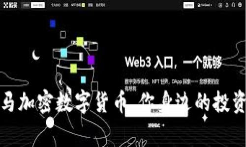 2020年的黑马加密数字货币，你身边的投资机会有哪些？