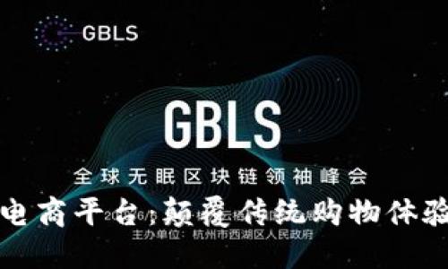 区块链下的电商平台：颠覆传统购物体验的未来趋势