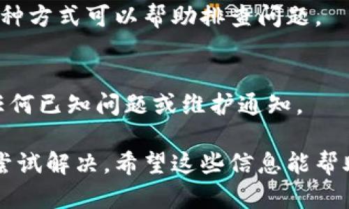 遇到某个网址无法打开的情况，可能有多种原因。针对token.im这个网址无法访问的问题，可以考虑以下几个方面：

网络连接问题
首先，检查你的网络连接是否正常。可以尝试访问其他网站确认网络是否正常工作。如果其他网站也无法访问，可能是你的网络出现了问题，建议重启路由器或联系网络服务提供商。

域名解析问题
如果网络连接没有问题，可能是域名解析出现了问题。你可以尝试使用其他DNS服务器，比如Google的公共DNS（8.8.8.8和8.8.4.4）来看看能否解决问题。依赖于不同的DNS，某些网站可能会出现无法访问的情况。

浏览器缓存问题
有时候，浏览器的缓存也可能导致无法访问某个网页。尝试清除浏览器缓存或使用隐身模式访问该网址，看是否能够打开。

防火墙或安全软件
在某些情况下，防火墙或者安全软件可能会阻止某些网址的访问。在浏览器中或者安全软件的设置中检查是否存在相关的限制，必要时可以尝试暂时禁用安全软件进行访问。

网站本身的问题
如果以上方法都无效，可能是token.im网站本身出现了问题。可能是服务器故障、维护或者已经不再运营。你可以尝试访问他们的社交媒体账号或者其他相关渠道获取最新的信息。

使用VPN
有时候，某些网站可能会在特定地区被屏蔽。你可以尝试使用VPN连接到其他地区的服务器，看看能否绕过这一障碍。

尝试不同的设备或浏览器
如果仍然无法访问，可以尝试在其他设备上打开该网址，或者换用不同的浏览器。有时候，这种方式可以帮助排查问题。

联系网站支持
如果你急需访问该网站并且其他方法都无效，考虑联系token.im的客户支持，询问是否有任何已知问题或维护通知。

遇到网址无法访问的问题，有时候会让人感到沮丧，但通过上述步骤，通常可以找出问题并尝试解决。希望这些信息能帮助你更好地理解和处理这一情况。