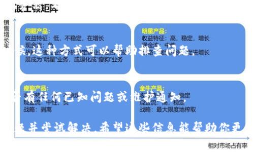 遇到某个网址无法打开的情况，可能有多种原因。针对token.im这个网址无法访问的问题，可以考虑以下几个方面：

网络连接问题
首先，检查你的网络连接是否正常。可以尝试访问其他网站确认网络是否正常工作。如果其他网站也无法访问，可能是你的网络出现了问题，建议重启路由器或联系网络服务提供商。

域名解析问题
如果网络连接没有问题，可能是域名解析出现了问题。你可以尝试使用其他DNS服务器，比如Google的公共DNS（8.8.8.8和8.8.4.4）来看看能否解决问题。依赖于不同的DNS，某些网站可能会出现无法访问的情况。

浏览器缓存问题
有时候，浏览器的缓存也可能导致无法访问某个网页。尝试清除浏览器缓存或使用隐身模式访问该网址，看是否能够打开。

防火墙或安全软件
在某些情况下，防火墙或者安全软件可能会阻止某些网址的访问。在浏览器中或者安全软件的设置中检查是否存在相关的限制，必要时可以尝试暂时禁用安全软件进行访问。

网站本身的问题
如果以上方法都无效，可能是token.im网站本身出现了问题。可能是服务器故障、维护或者已经不再运营。你可以尝试访问他们的社交媒体账号或者其他相关渠道获取最新的信息。

使用VPN
有时候，某些网站可能会在特定地区被屏蔽。你可以尝试使用VPN连接到其他地区的服务器，看看能否绕过这一障碍。

尝试不同的设备或浏览器
如果仍然无法访问，可以尝试在其他设备上打开该网址，或者换用不同的浏览器。有时候，这种方式可以帮助排查问题。

联系网站支持
如果你急需访问该网站并且其他方法都无效，考虑联系token.im的客户支持，询问是否有任何已知问题或维护通知。

遇到网址无法访问的问题，有时候会让人感到沮丧，但通过上述步骤，通常可以找出问题并尝试解决。希望这些信息能帮助你更好地理解和处理这一情况。