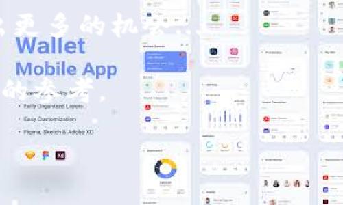 在数字货币迅速发展的今天，全球范围内的合作项目层出不穷，各行各业都在积极寻找与数字货币和区块链技术结合的机会。无论是金融机构、科技公司还是传统行业，数字货币的影响力正在不断扩大。今天我们来详细探讨一下与数字货币相关的合作公司，以及它们在这个激动人心的领域中的作用和影响力。

1. 银行与金融机构的革新

几乎每个金融机构都意识到了数字货币的潜在价值，因此许多大型银行正在探索如何将数字货币整合到他们的服务中。例如，摩根大通在2019年推出了自己的数字货币“JPM Coin”，旨在提高跨境支付的效率。与此同时，瑞士的瑞士国民银行也在考虑数字瑞士法郎的可能性...

这些传统金融机构的合作不仅限于内部创新，还包括与初创公司和技术巨头的合作。例如，很多银行与像Ripple这样的公司合作，利用其区块链技术来提升交易的速度和安全性。这种合作关系正是因为他们都意识到了区块链技术可以改变金融生态系统的潜力...

2. 科技公司与区块链解决方案

科技公司如IBM和微软正在积极投身于区块链技术的研发。IBM推出了“Hyperledger Fabric”这一开源平台，以支持企业在多个行业中实现数字化转型。微软则通过Azure区块链服务帮助企业构建和管理区块链网络。

此外，这些科技巨头还与其他企业进行合作，推广基于区块链的应用。例如，IBM与沃尔玛合作，利用区块链追踪食品的供应链，以确保食品安全。这一合作展示了区块链技术在实际应用中的广泛可能性...

3. 初创公司与激励机制

在数字货币和区块链领域，初创公司正在扮演着越来越重要的角色。这些公司通常通过发布自己的代币来为其项目筹集资金。例如，以太坊的创始人Vitalik Buterin曾表示，Ethereum的成功不仅仅在于技术本身，更在于其社区的支持和共识机制...

同时，很多初创公司也在寻求与大型企业的合作，以利用资源和知识。这种合作能够提升初创公司的知名度，也能帮助大型企业快速了解和融入新的市场趋势...

4. 政府与政策的支持

各国政府对于数字货币的态度各异，有的国家积极推动数字货币的发展，如中国的数字人民币试点项目，标志着央行数字货币(CBDC)的逐步落地。而其他一些国家则对数字货币持谨慎态度，中东一些国家甚至禁止加密货币的交易...

同时，监管政策的不断变化也在促使越来越多的公司与政府进行合作，以确保合规性。例如，很多加密货币交易所与地方政府密切沟通，在满足监管要求的同时，推动市场的发展。这种合作关系为数字货币的未来发展提供了保障...

5. 未来展望：数字货币的全球化

随着数字货币技术的不断发展和应用，越来越多的企业开始意识到其潜在的变革性影响。未来，数字货币可能会作为一种新的支付手段深入到我们生活的方方面面...

无论是零售、电商还是跨境贸易，数字货币都有可能重新定义我们的消费方式。合作公司之间的紧密联系，将加快这一进程。通过共享资源和技术优势，金融机构、科技公司及初创企业的合作将不断推动数字货币的成熟与普及...

结语

在这个充满可能性的领域，合作是推动数字货币发展的关键因素。不同公司之间的协作，不仅可以加速技术的创新和落地，还能在市场中创造出更多的机会...

无论你是企业主、投资者还是对数字货币感兴趣的个人，了解这些合作关系的动态将有助于你把握未来的发展趋势，为自己的决策提供有价值的参考。

探索数字货币合作公司：谁在引领未来的金融革命？