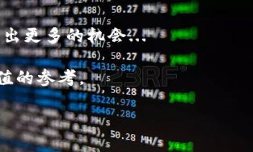 在数字货币迅速发展的今天，全球范围内的合作项目层出不穷，各行各业都在积极寻找与数字货币和区块链技术结合的机会。无论是金融机构、科技公司还是传统行业，数字货币的影响力正在不断扩大。今天我们来详细探讨一下与数字货币相关的合作公司，以及它们在这个激动人心的领域中的作用和影响力。

1. 银行与金融机构的革新

几乎每个金融机构都意识到了数字货币的潜在价值，因此许多大型银行正在探索如何将数字货币整合到他们的服务中。例如，摩根大通在2019年推出了自己的数字货币“JPM Coin”，旨在提高跨境支付的效率。与此同时，瑞士的瑞士国民银行也在考虑数字瑞士法郎的可能性...

这些传统金融机构的合作不仅限于内部创新，还包括与初创公司和技术巨头的合作。例如，很多银行与像Ripple这样的公司合作，利用其区块链技术来提升交易的速度和安全性。这种合作关系正是因为他们都意识到了区块链技术可以改变金融生态系统的潜力...

2. 科技公司与区块链解决方案

科技公司如IBM和微软正在积极投身于区块链技术的研发。IBM推出了“Hyperledger Fabric”这一开源平台，以支持企业在多个行业中实现数字化转型。微软则通过Azure区块链服务帮助企业构建和管理区块链网络。

此外，这些科技巨头还与其他企业进行合作，推广基于区块链的应用。例如，IBM与沃尔玛合作，利用区块链追踪食品的供应链，以确保食品安全。这一合作展示了区块链技术在实际应用中的广泛可能性...

3. 初创公司与激励机制

在数字货币和区块链领域，初创公司正在扮演着越来越重要的角色。这些公司通常通过发布自己的代币来为其项目筹集资金。例如，以太坊的创始人Vitalik Buterin曾表示，Ethereum的成功不仅仅在于技术本身，更在于其社区的支持和共识机制...

同时，很多初创公司也在寻求与大型企业的合作，以利用资源和知识。这种合作能够提升初创公司的知名度，也能帮助大型企业快速了解和融入新的市场趋势...

4. 政府与政策的支持

各国政府对于数字货币的态度各异，有的国家积极推动数字货币的发展，如中国的数字人民币试点项目，标志着央行数字货币(CBDC)的逐步落地。而其他一些国家则对数字货币持谨慎态度，中东一些国家甚至禁止加密货币的交易...

同时，监管政策的不断变化也在促使越来越多的公司与政府进行合作，以确保合规性。例如，很多加密货币交易所与地方政府密切沟通，在满足监管要求的同时，推动市场的发展。这种合作关系为数字货币的未来发展提供了保障...

5. 未来展望：数字货币的全球化

随着数字货币技术的不断发展和应用，越来越多的企业开始意识到其潜在的变革性影响。未来，数字货币可能会作为一种新的支付手段深入到我们生活的方方面面...

无论是零售、电商还是跨境贸易，数字货币都有可能重新定义我们的消费方式。合作公司之间的紧密联系，将加快这一进程。通过共享资源和技术优势，金融机构、科技公司及初创企业的合作将不断推动数字货币的成熟与普及...

结语

在这个充满可能性的领域，合作是推动数字货币发展的关键因素。不同公司之间的协作，不仅可以加速技术的创新和落地，还能在市场中创造出更多的机会...

无论你是企业主、投资者还是对数字货币感兴趣的个人，了解这些合作关系的动态将有助于你把握未来的发展趋势，为自己的决策提供有价值的参考。

探索数字货币合作公司：谁在引领未来的金融革命？