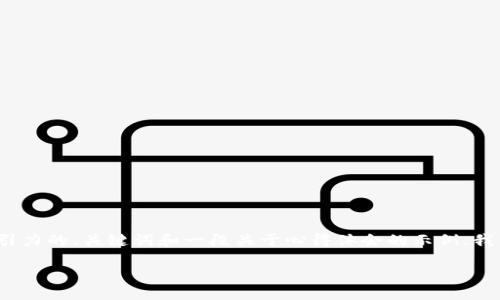 当然可以！以下是有关“区块链金融实训心得”的写作格式建议，包含一个有吸引力的、关键词和一段关于心得体会的示例。我们将使用适宜的标签，并融入个人经历和情感元素，增加内容的深度和个性化。

探索区块链金融的魅力与挑战：我的实训心得