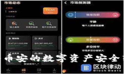 如何通过TPWallet将币安的数字资产安全转移至火币：完整指南