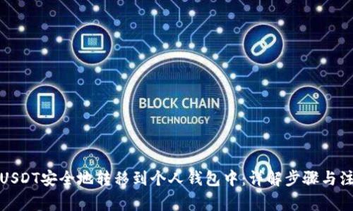 如何将USDT安全地转移到个人钱包中：详解步骤与注意事项