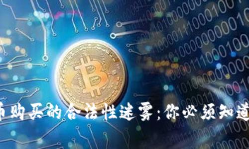 揭开虚拟币购买的合法性迷雾：你必须知道的那些事！
