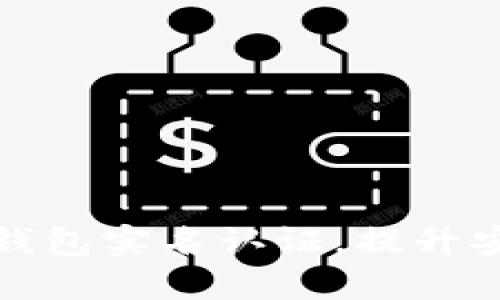 如何快速完成TP钱包实名认证，提升安全性与使用体验