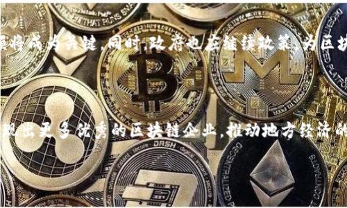 芜湖区块链销售公司有哪些？探索本地最具潜力的区块链企业

区块链, 芜湖, 销售公司, 企业/guanjianci

一、芜湖区块链市场概述

随着区块链技术的飞速发展，越来越多的企业纷纷加入到这个充满潜力的行业中来。特别是对于一些经济正在崛起的城市，如芜湖，区块链的发展为当地带来了新的商机与挑战。作为一座工业重镇，芜湖不仅在传统制造业上取得了显著成就，随着区块链技术的引入，许多企业也开始探索新的商业模式。

二、芜湖区块链销售公司的土壤

在芜湖这座城市，区块链技术的应用逐步深入，涵盖金融、物流、供应链等多个领域。区块链销售公司的兴起，良好的市场环境和本地政策的支持密不可分。政府鼓励创新和技术转型，绝对是推动区块链企业发展的重要因素之一。

三、部分知名的芜湖区块链销售公司

虽然芜湖的区块链企业相较于一线城市还在探索阶段，但已经涌现出一些优秀的公司。以下是几家值得关注的区块链销售公司：

1. **芜湖链商科技有限公司**
   作为区块链行业的先锋，芜湖链商科技有限公司专注于金融领域的区块链应用，为企业提供定制化的解决方案，推动了本地金融科技的创新。

2. **芜湖智链网络科技有限公司**
   这是一家新的创业公司，致力于为传统企业提供区块链技术咨询及服务。他们的核心产品包括供应链管理和智能合约系统，帮助企业降低成本、提高效率。

3. **安徽聚链科技**
   安徽聚链科技是一家区块链应用开发公司，他们的技术团队经过多年的沉淀，已经为多个行业提供了成功的区块链解决方案，尤其是在电子商务领域表现突出。

四、如何选择好的区块链销售公司

对于有意向与区块链销售公司合作的企业或个人来说，选择合适的合作伙伴尤为重要。以下是一些建议：

1. **技术实力**  
检查公司的技术背景和团队的专业水平，能够提供哪些技术服务，以及他们在行业中的口碑。

2. **过往案例**  
了解公司过往的成功案例，包括合作的企业类型和所取得的成效，以此进行横向对比。

3. **服务支持**  
优秀的区块链销售公司不仅仅提供技术实施，还应提供长久的技术支持与售后服务。

五、未来展望

随着芜湖市区块链生态系统的逐步完善，未来将会有更多的区块链销售公司涌现。对企业来说，如何在竞争中立足，扩大市场份额将成为关键。同时，政府也应继续政策，为区块链企业提供更好的发展环境与支持。

六、结语

区块链技术的发展是一个不断进化的过程，芜湖的区块链销售公司正迎来机遇与挑战的交汇点。相信在不久的将来，芜湖能够涌现出更多优秀的区块链企业，推动地方经济的数字化进程。

以上是芜湖区块链销售公司的相关信息与市场发展分析，希望能为你提供重要的参考与帮助。