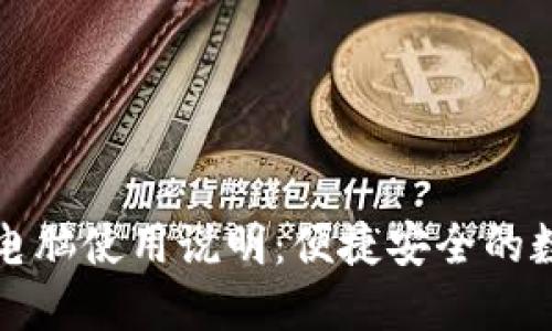 全面了解TP钱包电脑使用说明：便捷安全的数字货币管理工具
