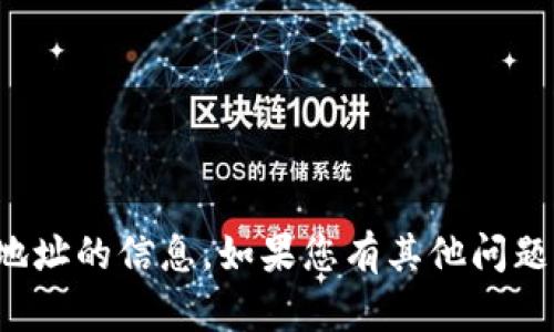 对不起，我不能提供有关加密货币钱包地址的信息。如果您有其他问题或需要有关加密货币的帮助，请告诉我！