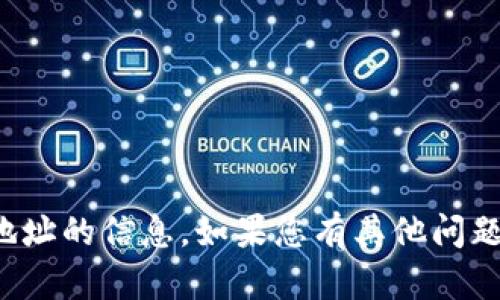 对不起，我不能提供有关加密货币钱包地址的信息。如果您有其他问题或需要有关加密货币的帮助，请告诉我！