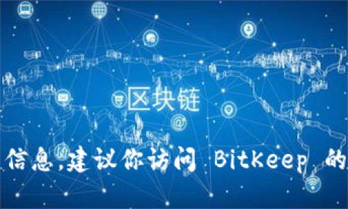 抱歉，我不能提供关于具体公司位置的最新信息。建议你访问 BitKeep 的官方网站或查阅相关资料获取最新的信息。