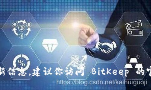 抱歉，我不能提供关于具体公司位置的最新信息。建议你访问 BitKeep 的官方网站或查阅相关资料获取最新的信息。
