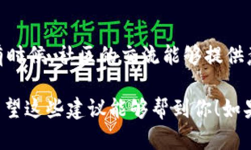 遇到u钱包app进不去的问题确实让人很烦恼，尤其是当你急需使用它的时候。下面我会给你一些可能的解决方案，希望能帮你顺利登录。

1. 检查网络连接
首先，你需要确保你的手机或者平板电脑的网络连接正常。试一下切换Wi-Fi或者使用移动数据，看是否能够连接上。如果是Wi-Fi，有时候路由器可能需要重启，别忘了检查一下。

2. 更新应用程序
许多时候，应用无法正常打开是因为版本过旧。去应用商店查看一下u钱包的最新版本。如果有更新，赶快下载更新吧！

3. 清除缓存和数据
如果你已经确认网络正常且应用是最新版，这时可以尝试清除应用的缓存和数据。具体操作是进入“设置”“应用管理”找到u钱包“存储”“清除缓存”或者“清除数据”。注意，清除数据可能会删除你的一些设置和登录信息。

4. 检查手机存储空间
存储空间不足也可能导致u钱包无法正常运行。可以在“设置”里查看存储情况，清理一些不必要的文件和应用，确保有足够的空间。

5. 重启手机
有时候，简单的重启设备就能解决很多问题。这也是一个值得尝试的小技巧哦。

6. 检查系统更新
确保你的操作系统是最新版本。有时候u钱包依赖于最新的系统功能，而你的设备如果没有更新，可能会出现不兼容的问题。可以在“设置”里查看是否有可用的系统更新。

7. 联系客服
如果以上方法都无法解决问题，建议你联系u钱包的客服，他们可以提供更专业的技术支持。你可以在u钱包的官方网站上找到客服联系方式。

8. 查找类似问题的解决方案
在网上搜索“u钱包进不去”的问题，看看其他用户是否有类似的经历以及他们是如何解决的。有时候，社区的交流能够提供意想不到的帮助。

总之，遇到u钱包无法登录的问题不要着急，慢慢排查可能的原因，通常都会找到解决办法的。希望这些建议能够帮到你！如果还有其他问题，欢迎随时追问。祝你好运！