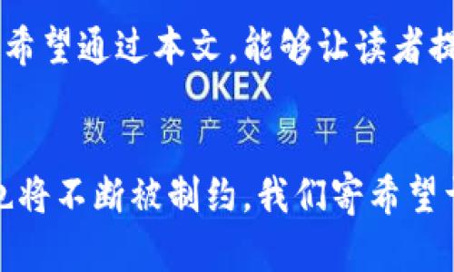 biao ti/TP钱包闪兑遭黑客攻击：如何保护你的数字资产安全？

TP钱包, 黑客攻击, 数字资产, 安全防护, 区块链/guanjianci

引言
随着数字货币的越来越普及，相关服务平台也逐渐成为黑客攻击的重点目标。最近，TP钱包的闪兑功能遭到黑客攻击，这一事件引发了众多用户的关注和担忧。究竟此事件的经过如何？用户应该采取怎样的保护措施？本文将为你一一详解，让我们共同探讨这一热点话题。

TP钱包闪兑功能简介
TP钱包是一个兼具安全性与便捷性的数字钱包，提供用户对各种加密资产的管理及交易。其闪兑功能允许用户在不同数字货币之间快速兑换，这一便捷的功能受到许多用户的喜爱。然而，这种便捷的背后，却隐藏着一定的安全隐患。

黑客攻击的经过
事件的起源始于用户在使用TP钱包的闪兑功能时，较大额的交易订单被疑似黑客所操控。这位用户在完成交易后，发现其账户余额大幅减少，随后与TP钱包官方联系，开始调查。经技术团队检测，发现闪兑服务的某个环节出现了异常，最终确认是黑客利用某种方式获取了用户的私钥，进而进行了非法交易。

黑客攻击的影响
这一攻击行为不仅导致个别用户的财产受到严重损失，而且还引发了广泛的用户信任危机。具体来说，由于安全问题，许多用户开始质疑TP钱包的安全性，甚至想要转投其他钱包服务。实际上，攻击造成的影响不仅仅是金钱上的损失，更是对整个数字资产生态的一次冲击。普通用户对于数字资产的认知、对安全的重视程度均受到了一定的影响。

如何保护你的数字资产安全
在黑客攻击频发的今天，如何保护自己的数字资产显得尤为关键。我们总结了几条有效的安全建议，供用户参考。

使用强密码
首先，一个强密码是确保账户安全最基本的措施。使用长且复杂的密码，包含字母、数字和符号，避免使用容易猜测的个人信息。此外，定期更换密码，这也是保护账户不受到攻击的重要方法。

启用双重身份验证
其次，务必开启双重身份验证功能。许多钱包应用程序都有这一功能，这是提高安全性的有效方式。在登录时，除了输入密码外，还需要通过手机短信或邮件获取的一次性验证码才能完成。这一额外的步骤将大大降低黑客入侵的可能性。

保管好私钥
第三，认真对待私钥的存储。绝对不要将私钥保存在网络平台或者手机的易被攻击的应用中。建议使用硬件钱包来存储私钥，确保其安全性。更安全的做法是将私钥手动记录并放在安全的地方，尽量避免电子存储的风险。

定期检查账户活动
此外，定期检查账户活动也很重要。通过检查交易记录和账户活动，用户能够及时发现异常交易并采取措施。如果发现任何异常活动，应立即联系平台客服进行仲裁。

关注安全新闻
最后，保持对数字资产安全新闻的关注。很多黑客攻击事件都有其前期的预警迹象，了解这些信息，用户可以更好地保护自己的资产免受攻击。因此，关注专业的数字货币社区和安全研究者的动态将是一个明智的选择。

结语
TP钱包的闪兑功能遭受黑客攻击事件无疑让人们对于数字资产的安全性产生了疑虑。然而，用户在享受数字货币便利的同时，保持警惕和警觉是必不可少的。希望通过本文，能够让读者提高对数字资产安全的重视，采取合理的安全措施，保护自己的资产安全，避免不必要的损失。

未来的展望
即便当前TP钱包遭遇了失败，但这也是整个行业不断进步的过程。未来，随着技术的不断发展和完善，数字钱包的安全措施将变得愈发严密，黑客的攻击手段也将不断被制约。我们寄希望于整个行业能够携手增强安全防护机制，让投资者能够在这片充满机遇的数字资产海洋中安枕无忧。