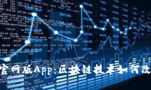 探索Tokenim官网版App：区块链技术如何改变我们的生活