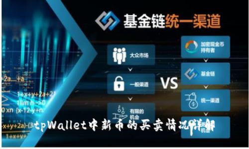tpWallet中新币的买卖情况详解