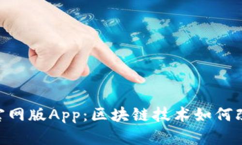 探索Tokenim官网版App：区块链技术如何改变我们的生活