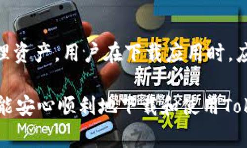 为什么我的Tokenim无法下载？常见问题及解决方案

Tokenim，这是一个广受欢迎的加密货币钱包和管理工具，很多用户在使用时却发现遇到了下载问题。你是不是也在为下载Tokenim时总是失败而烦恼？别担心，本文将详细解析Tokenim无法下载的原因，并提供一些可能的解决方案，帮助你顺利使用这个工具。

Tokenim下载, 加密货币钱包,软件下载问题, 技术支持/guanjianci

Tokenim下载问题的常见原因

首先，我们来探讨一下可能导致Tokenim无法下载的常见原因。很多用户在遇到下载问题时，往往会认为是软件本身的问题。但实际上，问题可能来源于多个方面，包括设备设置、网络问题或是平台限制等。

1. 设备兼容性问题

Tokenim可能不支持某些操作系统或旧版本的设备。如果你在使用的是较老的手机或电脑系统，那么很可能会因为与Tokenim的兼容性差而无法下载。在这种情况下，建议你检查一下设备的操作系统版本，并更新至最新版本。

2. 网络连接不稳定

网络连接问题也是下载失败的常见原因之一。有时候，你的Wi-Fi网络可能出现故障，或者数据连接不好，导致下载过程被中断。此时，可以尝试重启路由器，或者使用不同的网络连接，比如切换到4G网络后再试一次。

3. 应用商店的问题

如果你是在应用商店（如Google Play Store或Apple App Store）中下载Tokenim，有时商店本身可能会出现问题。这种情况比较少见，但确实存在，尤其是在高峰时段或系统维护期间。如果你发现下载一直失败，不妨稍等一会儿再试，或直接访问Tokenim的官方网站下载。

4. 安全软件干扰

有些警惕的安全软件会拦截下载，认为一些应用可能会带来安全隐患，尽管Tokenim是一个可靠的应用。可以尝试暂时禁用安全软件，看看是否能够顺利下载。当然，下载完后，记得尽快开启你的安全软件以确保设备安全。

可能的解决方案

接下来，我们将提供一些简单，实用的解决方案，帮助你顺利下载Tokenim。

1. 检查系统要求

访问Tokenim的官方网站，查阅设备兼容性和系统要求。如果你的设备不满足这些要求，考虑升级设备或使用其他兼容的设备。

2. 切换网络

尝试切换到不同的网络环境。例如，从Wi-Fi切换到移动数据，或反之，可能就能解决问题。

3. 清理应用商店缓存

如果你是在应用商店下载，尝试清除应用商店的缓存。这通常可以通过设备设置中的“应用管理”找到相关选项。清理之后重新启动应用商店，再试一次下载。

4. 访问官方网站

直接访问Tokenim的官方网站，寻找手动下载链接。这通常是最直接、可靠的方法。

5. 寻求客服支持

如果以上方法仍然不能解决问题，建议联系Tokenim的客服支持。他们可以提供更为专业的技术支持，并帮助你排查具体问题。

可能相关的问题

1. Tokenim的功能是什么？我该如何使用？

Tokenim不仅是一个加密货币钱包，它还提供了多种功能，使得用户的加密货币管理更加高效和安全。通过Tokenim，你可以方便地存储和管理你的加密资产，跟踪市场动态，完成转账和交易等。

2. 下载Tokenim有安全隐患吗？

很多人对于下载任何加密货币相关的应用都有一定的安全顾虑。Tokenim致力于为用户提供一个安全的环境来存储和管理资产。用户在下载应用时，应选择官方网站或正规的应用商店。

综上所述，Tokenim无法下载的原因多种多样，了解这些问题及其解决方案可以帮助你迅速应对。希望通过本文的介绍，你能安心顺利地下载和使用Tokenim，享受加密货币带来的便利。