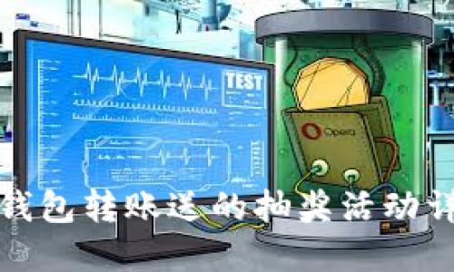 TP钱包转账送的抽奖活动详解