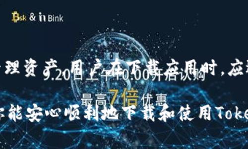 为什么我的Tokenim无法下载？常见问题及解决方案

Tokenim，这是一个广受欢迎的加密货币钱包和管理工具，很多用户在使用时却发现遇到了下载问题。你是不是也在为下载Tokenim时总是失败而烦恼？别担心，本文将详细解析Tokenim无法下载的原因，并提供一些可能的解决方案，帮助你顺利使用这个工具。

Tokenim下载, 加密货币钱包,软件下载问题, 技术支持/guanjianci

Tokenim下载问题的常见原因

首先，我们来探讨一下可能导致Tokenim无法下载的常见原因。很多用户在遇到下载问题时，往往会认为是软件本身的问题。但实际上，问题可能来源于多个方面，包括设备设置、网络问题或是平台限制等。

1. 设备兼容性问题

Tokenim可能不支持某些操作系统或旧版本的设备。如果你在使用的是较老的手机或电脑系统，那么很可能会因为与Tokenim的兼容性差而无法下载。在这种情况下，建议你检查一下设备的操作系统版本，并更新至最新版本。

2. 网络连接不稳定

网络连接问题也是下载失败的常见原因之一。有时候，你的Wi-Fi网络可能出现故障，或者数据连接不好，导致下载过程被中断。此时，可以尝试重启路由器，或者使用不同的网络连接，比如切换到4G网络后再试一次。

3. 应用商店的问题

如果你是在应用商店（如Google Play Store或Apple App Store）中下载Tokenim，有时商店本身可能会出现问题。这种情况比较少见，但确实存在，尤其是在高峰时段或系统维护期间。如果你发现下载一直失败，不妨稍等一会儿再试，或直接访问Tokenim的官方网站下载。

4. 安全软件干扰

有些警惕的安全软件会拦截下载，认为一些应用可能会带来安全隐患，尽管Tokenim是一个可靠的应用。可以尝试暂时禁用安全软件，看看是否能够顺利下载。当然，下载完后，记得尽快开启你的安全软件以确保设备安全。

可能的解决方案

接下来，我们将提供一些简单，实用的解决方案，帮助你顺利下载Tokenim。

1. 检查系统要求

访问Tokenim的官方网站，查阅设备兼容性和系统要求。如果你的设备不满足这些要求，考虑升级设备或使用其他兼容的设备。

2. 切换网络

尝试切换到不同的网络环境。例如，从Wi-Fi切换到移动数据，或反之，可能就能解决问题。

3. 清理应用商店缓存

如果你是在应用商店下载，尝试清除应用商店的缓存。这通常可以通过设备设置中的“应用管理”找到相关选项。清理之后重新启动应用商店，再试一次下载。

4. 访问官方网站

直接访问Tokenim的官方网站，寻找手动下载链接。这通常是最直接、可靠的方法。

5. 寻求客服支持

如果以上方法仍然不能解决问题，建议联系Tokenim的客服支持。他们可以提供更为专业的技术支持，并帮助你排查具体问题。

可能相关的问题

1. Tokenim的功能是什么？我该如何使用？

Tokenim不仅是一个加密货币钱包，它还提供了多种功能，使得用户的加密货币管理更加高效和安全。通过Tokenim，你可以方便地存储和管理你的加密资产，跟踪市场动态，完成转账和交易等。

2. 下载Tokenim有安全隐患吗？

很多人对于下载任何加密货币相关的应用都有一定的安全顾虑。Tokenim致力于为用户提供一个安全的环境来存储和管理资产。用户在下载应用时，应选择官方网站或正规的应用商店。

综上所述，Tokenim无法下载的原因多种多样，了解这些问题及其解决方案可以帮助你迅速应对。希望通过本文的介绍，你能安心顺利地下载和使用Tokenim，享受加密货币带来的便利。