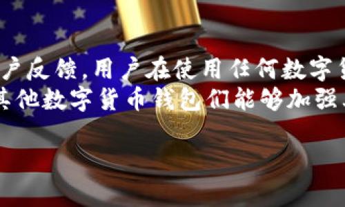 在讨论“BK钱包是否骗局”这个问题时，我们需要从多个角度来进行分析。BK钱包是一款以数字货币为基础的钱包应用，但其可信度和安全性在用户中产生了广泛的争议。

什么是BK钱包？
BK钱包是一款允许用户管理和存储数字货币的应用程序。用户可以通过它进行加密货币的交易、转账和存储。随着数字货币行业的发展，越来越多的人开始使用各种钱包应用处理他们的虚拟资产。

BK钱包的特点
在使用BK钱包之前，了解其一些基本特点是很重要的。首先，BK钱包声称其操作简便，用户只需下载应用程序并注册账号即可开始使用。此外，它还提供了多种数字货币的支持，用户可以在一个应用中管理不同的资产。
然而，BK钱包的用户界面和客户支持的质量也是用户广泛关注的问题。许多用户在使用过程中反映出遇到技术问题时，客服的响应速度较慢，甚至无法得到有效的解决方案。

关于BK钱包的争议
对于BK钱包是否为骗局的问题，用户之间存在截然不同的看法。一部分用户认为它提供了便捷的服务，且他们在使用BK钱包的过程中并没有遭遇任何问题。但也有许多用户在社交媒体、论坛和评价网站上表达了对BK钱包的担忧，认为其存在一定的风险。
一些用户报告称，他们在尝试提款时遇到了困难。提款延迟、资金被锁定等问题引发了用户的警惕。更有甚者，有用户声称他们的资产在未授权的情况下被转出，这使得用户对BK钱包的信任度大幅下降。

BK钱包的安全性
安全性是选择任何数字货币钱包时最重要的考量之一。BK钱包的官网声称其采用多重加密技术和用户身份验证程序来保护用户资产。然而，用户仍然需要对自身的操作保持警惕。例如，使用强密码、定期更新密码，以及启用双重身份验证等都是强化账户安全的有效措施。

用户经验分享
许多用户在选择BK钱包时，主要是基于对数字货币的兴趣以及对便捷服务的需求。良好的用户体验往往能提升用户对钱包的信任。但在实际使用中，有些用户的经历却不尽如人意。比如，有用户表示在进行交易后，系统并未及时更新其账户余额，导致其对资金的管理出现了困扰。

如何判断BK钱包的可信性
用户在选择和使用BK钱包时，应考虑以下几个因素。首先，查看该钱包是否公开透明。其运营背景、团队成员及相关资质的公开与否，都影响其可信度。其次，用户评价和社区反馈也是判断一款钱包信誉的重要参考。一个积极的用户社区能够为新用户提供可靠的信息。
此外，了解钱包的运营结构也至关重要。许多用户在使用BK钱包前，可能并未详细了解其费用结构、提现条款等细节。深入了解这些内容可以帮助用户更好地保护自己的资金。

结论
在评价BK钱包是否骗局的问题上，没有绝对的答案。尽管有部分用户提供了正面评测，但也不能忽视那些遭遇资金问题的用户反馈。用户在使用任何数字货币钱包时，务必要谨慎行动，保持警惕，做好信息和资产的双重保护。
最终，BK钱包是否为骗局，很大程度上取决于用户个人的使用经验以及该钱包在市场上的整体表现。希望在未来，BK钱包或其他数字货币钱包们能够加强其服务与安全性，以提升用户信任度和满意度。

如果有其他问题或需要更详细的信息，请继续提问。