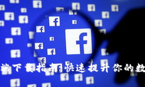 比特派升级客户端下载指南：快速提升你的数字资产管理体验