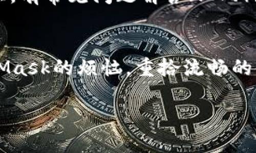 baioti如何解决MetaMask刷新的烦恼？快来看看这几招！/baioti

MetaMask, 刷新, 问题, 解决方案/guanjianci

引言：MetaMask刷新的常见困扰
在使用MetaMask这一流行的加密货币钱包时，许多用户可能会遇到页面频繁刷新的问题。无论是进行交易，查看资产，还是连接到去中心化应用（DApp）时，MetaMask的错误刷新都可能让人心烦意乱。在加密货币的世界里，这种问题不仅影响使用体验，更可能导致你错过重要的机会。

一、MetaMask刷新的根源
了解为什么MetaMask会频繁刷新是找到解决方案的第一步。问题的根本原因可能来自多个方面：网络连接不稳定、浏览器兼容性、扩展程序冲突，甚至是MetaMask自身的故障。每一个因素都可能在你的使用过程中造成困扰，使得你不得不频繁刷新页面以恢复功能。

二、确认网络连接
网络不稳定是造成MetaMask刷新问题的常见原因之一。首先，你应该检查你的网络连接是否正常。试着重新启动路由器，或者切换到手机热点，这样可以确认网络是否是罪魁祸首。如果网络连接良好，那么我们就需要检查浏览器设置。

三、清理浏览器缓存
浏览器缓存有时会导致MetaMask无法正常工作，因此清理缓存是一个必要的步骤。不同浏览器的清理方法略有不同，但通常在设置中的隐私与安全选项中可以找到相关选项。清理缓存后，重启浏览器，然后重新启动MetaMask，看看问题是否得到解决。

四、检查浏览器扩展程序
如果你在使用多个浏览器扩展程序，可能会导致冲突，进而引发MetaMask频繁刷新的问题。建议你暂时禁用一些不必要的扩展程序（比如广告拦截器、隐私保护工具等），看看是否能改善情况。尤其是某些可能会影响网页内容加载的工具，采取这种排除法有助于快速定位问题。

五、更新或重装MetaMask
有时，MetaMask的旧版本可能会存在一些未修复的错误。确保你的MetaMask是最新版本，或者考虑重新安装这个扩展程序。为了确保数据安全，在卸载之前记得备份你的密钥和种子短语，这样可以防止数据丢失。重装后，输入你的种子短语，重新导入你的账户，看看是否能够解决这个麻烦。

六、使用其他浏览器
如果以上方法依然无法解决问题，不妨尝试在其他浏览器上使用MetaMask。例如，Chrome、Firefox和Brave都支持MetaMask。每个浏览器有自己独特的表现，有时换个环境就能迎刃而解。安装与启用后，确保在新浏览器中添加MetaMask，并导入你的钱包信息。

七、重启设备
别小看了这一招，很多问题的解决方案其实都可以通过简单的重启来实现。关掉你的电脑或设备，等待几分钟后再重新启动，可以清除暂时的系统缓存和已加载的应用程序，有时候这就能有效解决MetaMask的刷新烦恼。

八、联系MetaMask支持团队
如果你尝试了以上所有方法，但MetaMask依然在刷新，这时可能需要寻求专业的帮助。MetaMask的支持团队可以提供更专业和具体的解决方案。在他们的官方网站上，有常见问题解答（FAQ）和联系支持的相关信息，可以加速问题的解决进程。

九、结论：保持冷静，步步为营
当面对MetaMask频繁刷新的挑战时，保持冷静至关重要。逐步排查问题源，不仅能为你节省时间，更能提高你的使用效率。希望通过本文的分享，能帮助到你解决MetaMask的烦恼，重拾流畅的使用体验。在这个快速变化的数字世界里，我们每个人都应该为自己的资产安全与数字生活负责。维护好工具的使用，让加密货币交易变得更加顺畅是我们共同的期待。

让我们一起努力，享受区块链带来的无限可能！