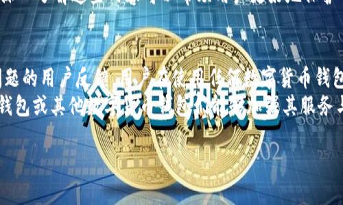 在讨论“BK钱包是否骗局”这个问题时，我们需要从多个角度来进行分析。BK钱包是一款以数字货币为基础的钱包应用，但其可信度和安全性在用户中产生了广泛的争议。

什么是BK钱包？
BK钱包是一款允许用户管理和存储数字货币的应用程序。用户可以通过它进行加密货币的交易、转账和存储。随着数字货币行业的发展，越来越多的人开始使用各种钱包应用处理他们的虚拟资产。

BK钱包的特点
在使用BK钱包之前，了解其一些基本特点是很重要的。首先，BK钱包声称其操作简便，用户只需下载应用程序并注册账号即可开始使用。此外，它还提供了多种数字货币的支持，用户可以在一个应用中管理不同的资产。
然而，BK钱包的用户界面和客户支持的质量也是用户广泛关注的问题。许多用户在使用过程中反映出遇到技术问题时，客服的响应速度较慢，甚至无法得到有效的解决方案。

关于BK钱包的争议
对于BK钱包是否为骗局的问题，用户之间存在截然不同的看法。一部分用户认为它提供了便捷的服务，且他们在使用BK钱包的过程中并没有遭遇任何问题。但也有许多用户在社交媒体、论坛和评价网站上表达了对BK钱包的担忧，认为其存在一定的风险。
一些用户报告称，他们在尝试提款时遇到了困难。提款延迟、资金被锁定等问题引发了用户的警惕。更有甚者，有用户声称他们的资产在未授权的情况下被转出，这使得用户对BK钱包的信任度大幅下降。

BK钱包的安全性
安全性是选择任何数字货币钱包时最重要的考量之一。BK钱包的官网声称其采用多重加密技术和用户身份验证程序来保护用户资产。然而，用户仍然需要对自身的操作保持警惕。例如，使用强密码、定期更新密码，以及启用双重身份验证等都是强化账户安全的有效措施。

用户经验分享
许多用户在选择BK钱包时，主要是基于对数字货币的兴趣以及对便捷服务的需求。良好的用户体验往往能提升用户对钱包的信任。但在实际使用中，有些用户的经历却不尽如人意。比如，有用户表示在进行交易后，系统并未及时更新其账户余额，导致其对资金的管理出现了困扰。

如何判断BK钱包的可信性
用户在选择和使用BK钱包时，应考虑以下几个因素。首先，查看该钱包是否公开透明。其运营背景、团队成员及相关资质的公开与否，都影响其可信度。其次，用户评价和社区反馈也是判断一款钱包信誉的重要参考。一个积极的用户社区能够为新用户提供可靠的信息。
此外，了解钱包的运营结构也至关重要。许多用户在使用BK钱包前，可能并未详细了解其费用结构、提现条款等细节。深入了解这些内容可以帮助用户更好地保护自己的资金。

结论
在评价BK钱包是否骗局的问题上，没有绝对的答案。尽管有部分用户提供了正面评测，但也不能忽视那些遭遇资金问题的用户反馈。用户在使用任何数字货币钱包时，务必要谨慎行动，保持警惕，做好信息和资产的双重保护。
最终，BK钱包是否为骗局，很大程度上取决于用户个人的使用经验以及该钱包在市场上的整体表现。希望在未来，BK钱包或其他数字货币钱包们能够加强其服务与安全性，以提升用户信任度和满意度。

如果有其他问题或需要更详细的信息，请继续提问。