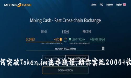 如何突破Token.im流水瓶颈，助你实现2000 收益