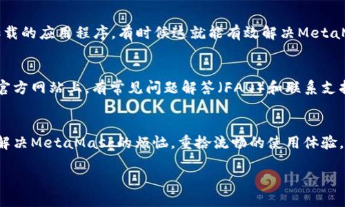 baioti如何解决MetaMask刷新的烦恼？快来看看这几招！/baioti

MetaMask, 刷新, 问题, 解决方案/guanjianci

引言：MetaMask刷新的常见困扰
在使用MetaMask这一流行的加密货币钱包时，许多用户可能会遇到页面频繁刷新的问题。无论是进行交易，查看资产，还是连接到去中心化应用（DApp）时，MetaMask的错误刷新都可能让人心烦意乱。在加密货币的世界里，这种问题不仅影响使用体验，更可能导致你错过重要的机会。

一、MetaMask刷新的根源
了解为什么MetaMask会频繁刷新是找到解决方案的第一步。问题的根本原因可能来自多个方面：网络连接不稳定、浏览器兼容性、扩展程序冲突，甚至是MetaMask自身的故障。每一个因素都可能在你的使用过程中造成困扰，使得你不得不频繁刷新页面以恢复功能。

二、确认网络连接
网络不稳定是造成MetaMask刷新问题的常见原因之一。首先，你应该检查你的网络连接是否正常。试着重新启动路由器，或者切换到手机热点，这样可以确认网络是否是罪魁祸首。如果网络连接良好，那么我们就需要检查浏览器设置。

三、清理浏览器缓存
浏览器缓存有时会导致MetaMask无法正常工作，因此清理缓存是一个必要的步骤。不同浏览器的清理方法略有不同，但通常在设置中的隐私与安全选项中可以找到相关选项。清理缓存后，重启浏览器，然后重新启动MetaMask，看看问题是否得到解决。

四、检查浏览器扩展程序
如果你在使用多个浏览器扩展程序，可能会导致冲突，进而引发MetaMask频繁刷新的问题。建议你暂时禁用一些不必要的扩展程序（比如广告拦截器、隐私保护工具等），看看是否能改善情况。尤其是某些可能会影响网页内容加载的工具，采取这种排除法有助于快速定位问题。

五、更新或重装MetaMask
有时，MetaMask的旧版本可能会存在一些未修复的错误。确保你的MetaMask是最新版本，或者考虑重新安装这个扩展程序。为了确保数据安全，在卸载之前记得备份你的密钥和种子短语，这样可以防止数据丢失。重装后，输入你的种子短语，重新导入你的账户，看看是否能够解决这个麻烦。

六、使用其他浏览器
如果以上方法依然无法解决问题，不妨尝试在其他浏览器上使用MetaMask。例如，Chrome、Firefox和Brave都支持MetaMask。每个浏览器有自己独特的表现，有时换个环境就能迎刃而解。安装与启用后，确保在新浏览器中添加MetaMask，并导入你的钱包信息。

七、重启设备
别小看了这一招，很多问题的解决方案其实都可以通过简单的重启来实现。关掉你的电脑或设备，等待几分钟后再重新启动，可以清除暂时的系统缓存和已加载的应用程序，有时候这就能有效解决MetaMask的刷新烦恼。

八、联系MetaMask支持团队
如果你尝试了以上所有方法，但MetaMask依然在刷新，这时可能需要寻求专业的帮助。MetaMask的支持团队可以提供更专业和具体的解决方案。在他们的官方网站上，有常见问题解答（FAQ）和联系支持的相关信息，可以加速问题的解决进程。

九、结论：保持冷静，步步为营
当面对MetaMask频繁刷新的挑战时，保持冷静至关重要。逐步排查问题源，不仅能为你节省时间，更能提高你的使用效率。希望通过本文的分享，能帮助到你解决MetaMask的烦恼，重拾流畅的使用体验。在这个快速变化的数字世界里，我们每个人都应该为自己的资产安全与数字生活负责。维护好工具的使用，让加密货币交易变得更加顺畅是我们共同的期待。

让我们一起努力，享受区块链带来的无限可能！