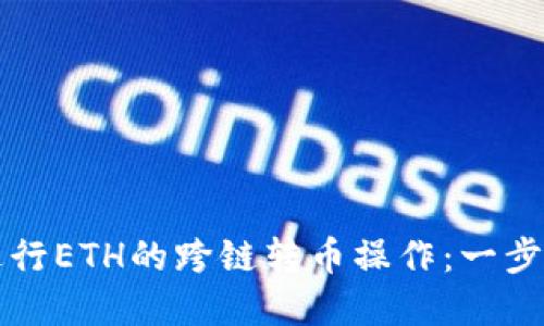 如何在TP钱包中进行ETH的跨链转币操作：一步一步来掌握新技巧