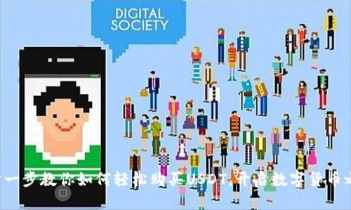 一步一步教你如何轻松购买USDT，开启数字货币之旅！