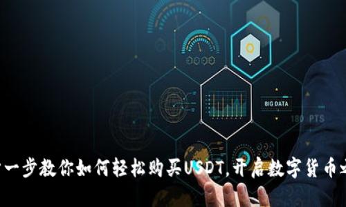 一步一步教你如何轻松购买USDT，开启数字货币之旅！