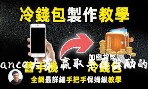 参与Binance大赛，赢取丰厚奖励的9大秘诀