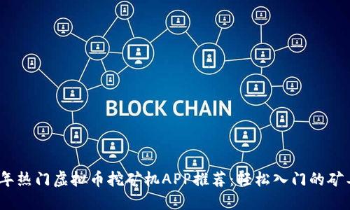 2023年热门虚拟币挖矿机APP推荐：轻松入门的矿工之路