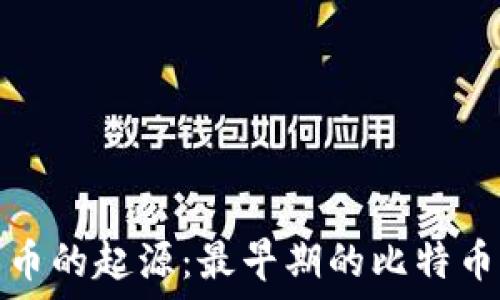 探秘比特币的起源:最早期的比特币钱包详解